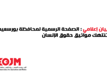 الصفحة الرسمية لمحافظة بورسعيد تنتهك حقوق الإنسان