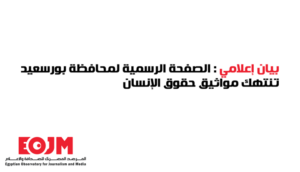 الصفحة الرسمية لمحافظة بورسعيد تنتهك حقوق الإنسان