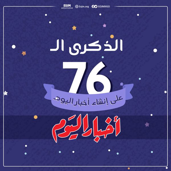 الذكري الـ 76 على إنشاء مؤسسة دار أخبار اليوم الصحفية (بروفايل) – EOJM