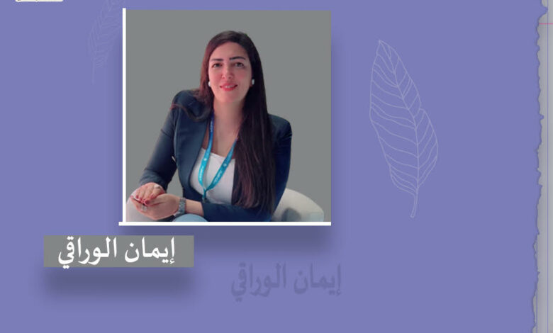  إيمان الوراقي 
